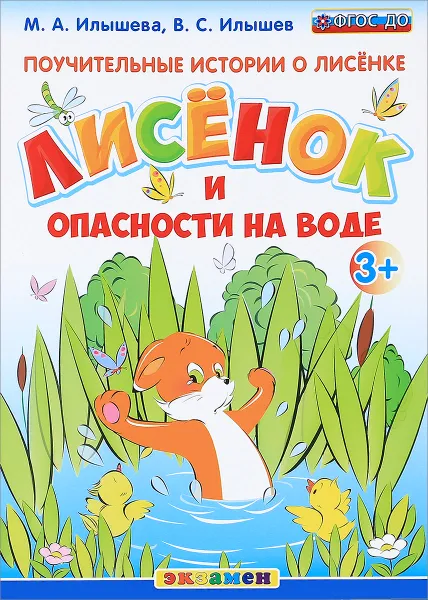 Обложка книги Поучительные истории о лисёнке. Лисёнок и опасности на воде, М. А. Илышева, В. С. Илышев