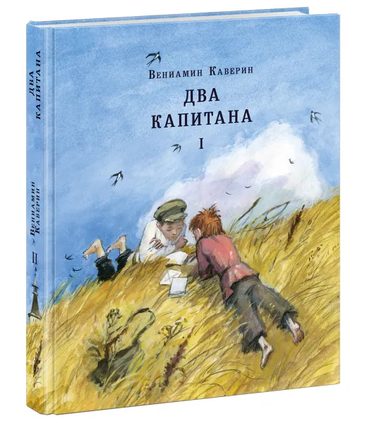 Обложка книги Два капитана. В 2 томах (комплект из 2 книг), Вениамин Каверин