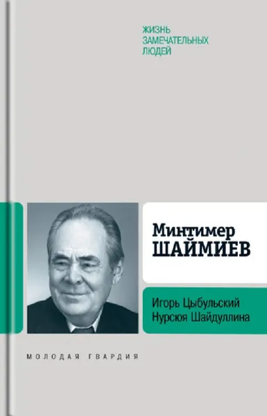 Обложка книги Минтимер Шаймиев, Игорь Цыбульский, Нурсюя Шайдуллина