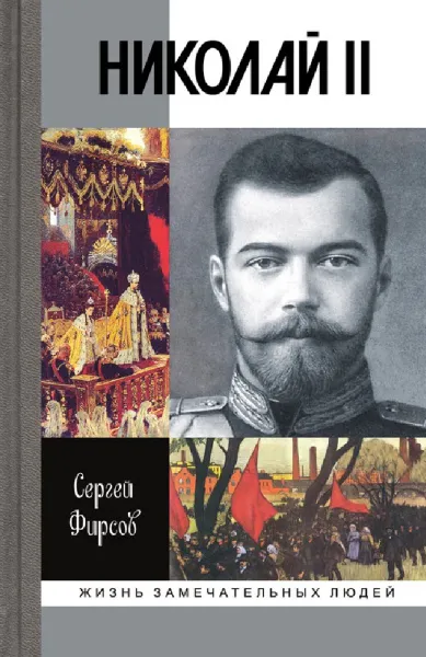 Обложка книги Николай II, Сергей Фирсов