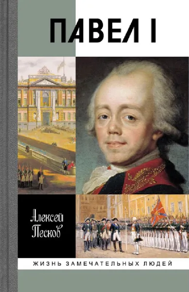 Обложка книги Павел I, Алексей Песков