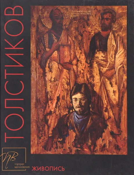 Обложка книги Толстиков. Живопись, Мудров Ю.