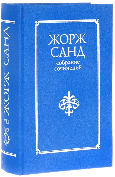 Обложка книги Жорж Санд. Собрание сочинений 10 томах. Том 7, Жорж Санд