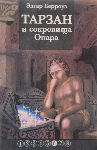 Обложка книги Тарзан и сокровища Опара, Эдгар Берроуз