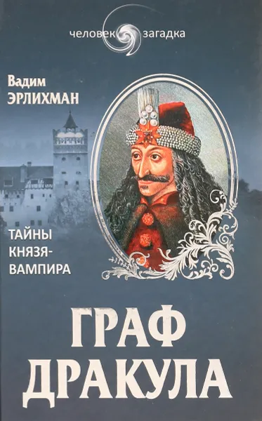 Обложка книги Дракула. Тайны князя-вампира, Вадим Эрлихман