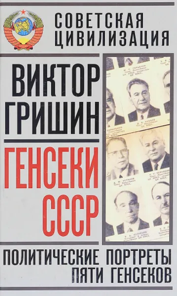 Обложка книги Генсеки СССР. Политические портреты пяти генсеков, Виктор Гришин