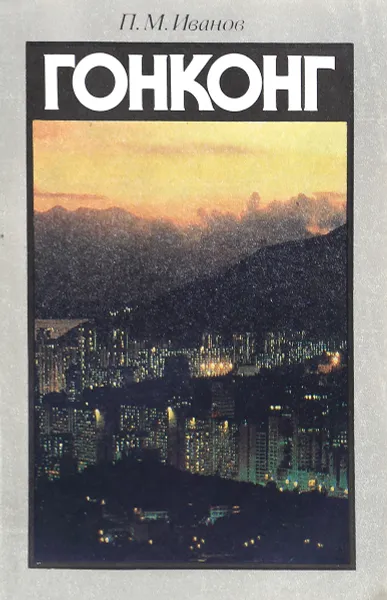 Обложка книги Гонконг, П. М. Иванов