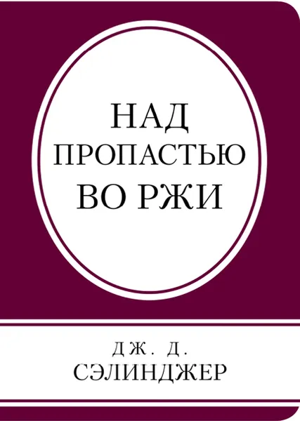 Обложка книги Над пропастью во ржи, Дж. Д. Сэлинджер