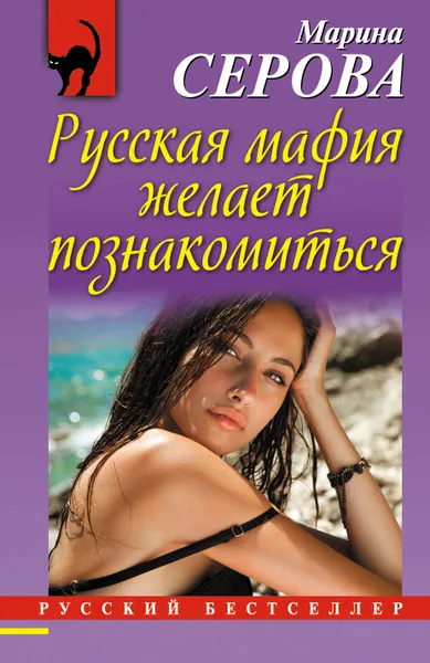 Обложка книги Русская мафия желает познакомиться, Серова Марина Сергеевна