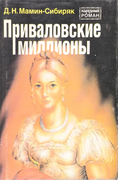 Обложка книги Приваловские миллионы, Мамин-Сибиряк Д.Н.