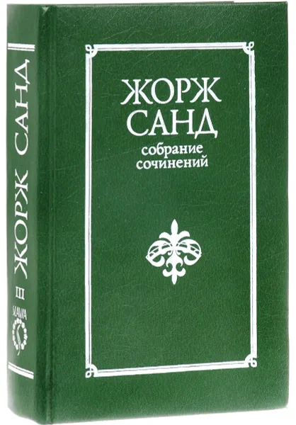 Обложка книги Жорж Санд. Собрание сочинений 10 томах. Том 3, Жорж Санд