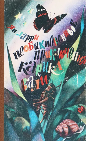 Обложка книги Необыкновенные приключения Карика и Вали., Я. Ларри