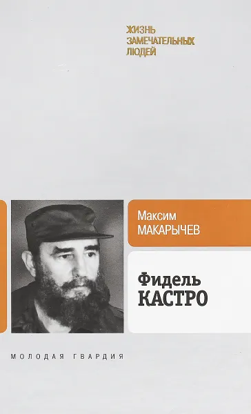 Обложка книги Фидель Кастро, Максим Макарычев