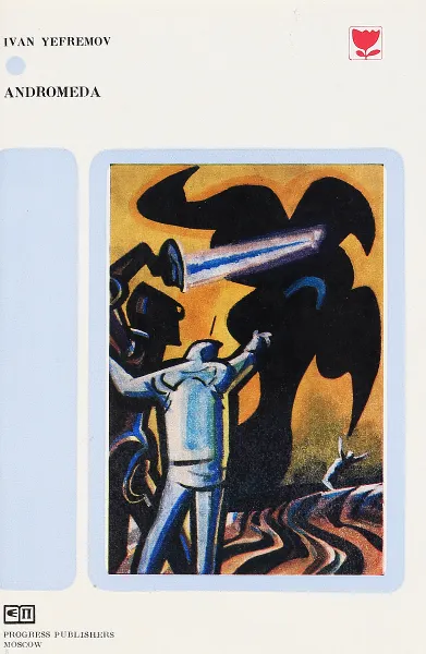 Обложка книги Andromeda, Ivan Yefremov