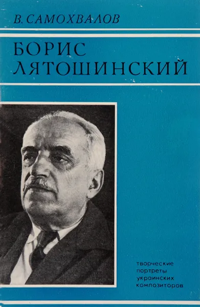 Обложка книги Борис Лятошинский, В. Самохвалов
