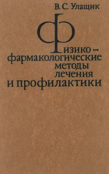 Обложка книги Физико-фармакологические методы лечения и профилактики, Улащик В.С.