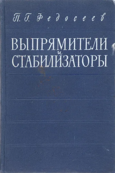 Обложка книги Выпрямители и стабилизаторы, Федосеев П.Г.