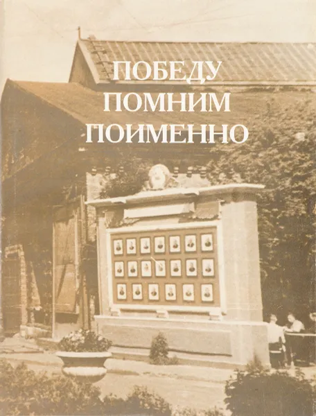 Обложка книги Победу помним поименно, Кошелев Г.В.