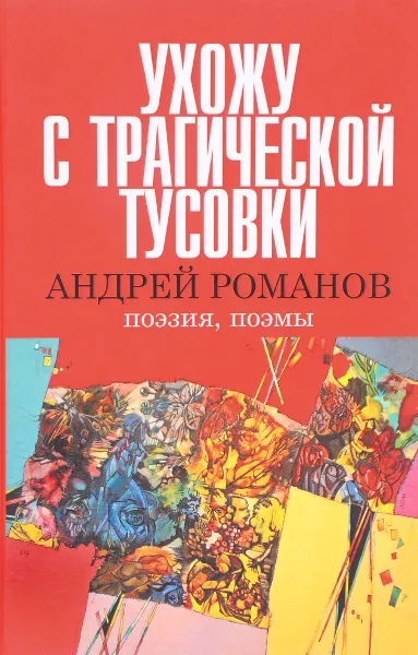 Обложка книги Ухожу с трагической тусовки, Романов А.