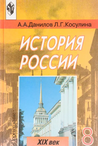 Обложка книги История России, Данилов А.А., Косулина Л.Г.