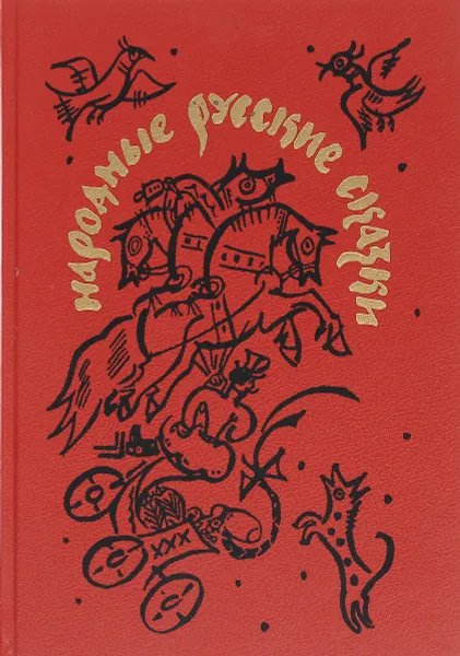 Обложка книги Народные русские сказки. Из сборника А. Н. Афанасьева, А. Н. Афанасьев