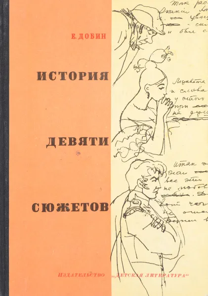 Обложка книги История девяти сюжетов, Добин Е.