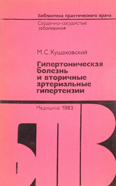 Обложка книги Гипертоническая болезнь и вторичные артериальные гипертензии, Кушаковский М. С.