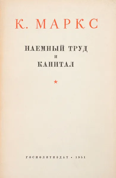 Обложка книги Наемный труд и капитал, Маркс К.