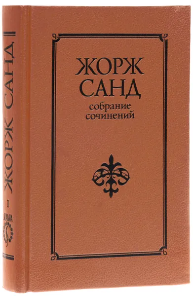 Обложка книги Жорж Санд. Собрание сочинений 10 томах. Том 1, Жорж Санд