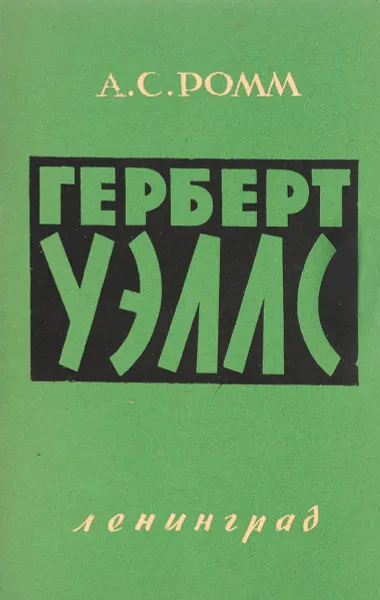 Обложка книги Герберт Уэллс, Ромм А.С.