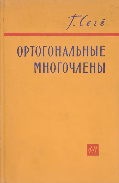 Обложка книги Ортогональные многочлены, Сегё Г.