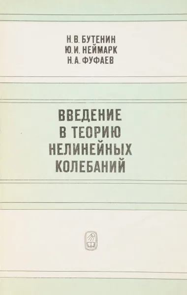 Обложка книги Введение в теорию нелинейных колебаний, Бутенин Н.В.,Неймарк Ю.И.,Фуфаев Н.А.