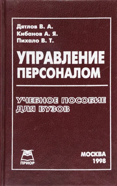 Обложка книги Управление персоналом, Дятлов В., Кибанов А., Пихало В.