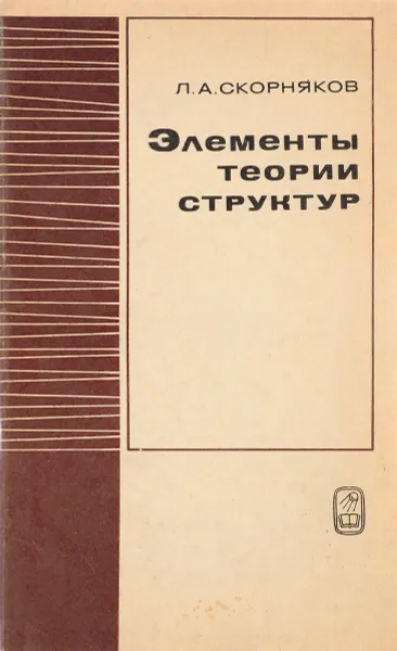 Обложка книги Элементы теории структур, Скорняков Л.А.