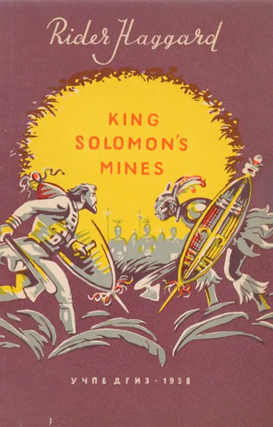 Обложка книги King Solomon`s mines/Копи Царя Соломона, Хаггард Р.