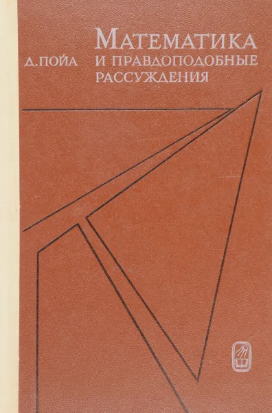 Обложка книги Математика и правдоподобные рассуждения, Пойа Джордж