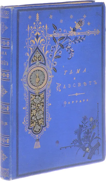 Обложка книги Тьма и рассвет. Исторический роман из времен Нерона, Фаррар Фредерик Вильям