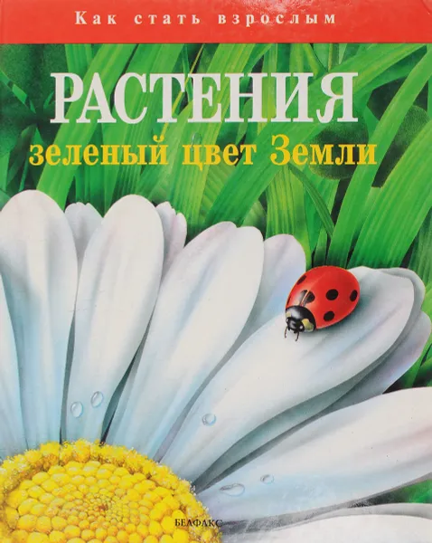 Обложка книги Растения. Зеленый цвет земли, 