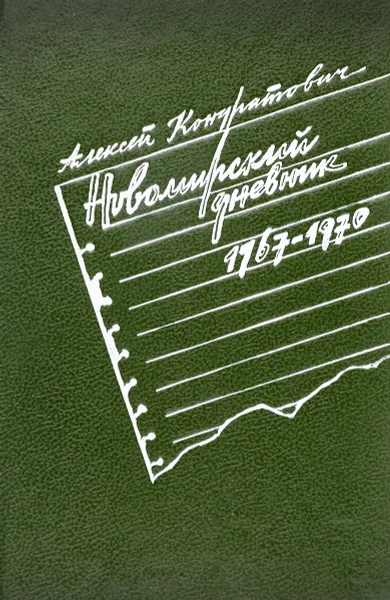 Обложка книги Новомирский дневник (1967 - 1970), Кондратович Алексей Иванович