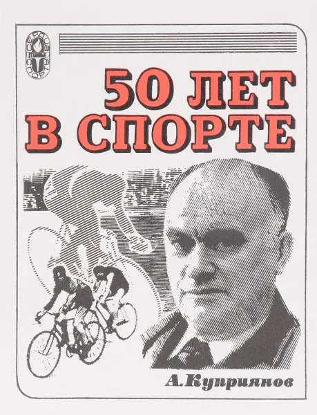 Обложка книги 50 лет в спорте, А. Куприянов