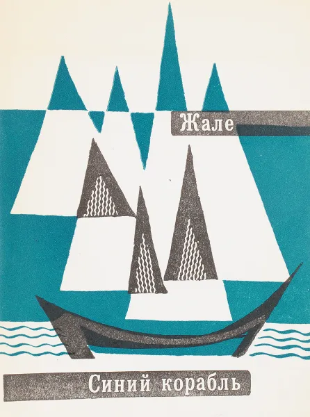 Обложка книги Синий корабль, Жале
