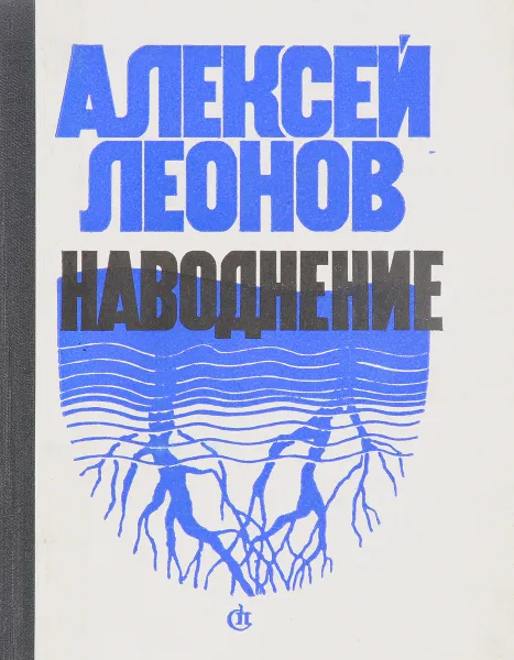 Обложка книги Наводнение, Леонов А.