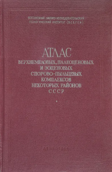 Обложка книги Атлас верхнемеловых, палеоценовых и эоценовых спорово-пыльцевых комплексов некоторых районов СССР, Аграновская И., Алюшинский Ю., Асаткина Е. и др.