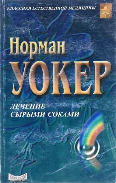 Обложка книги Лечение сырыми соками, Уокер Н.