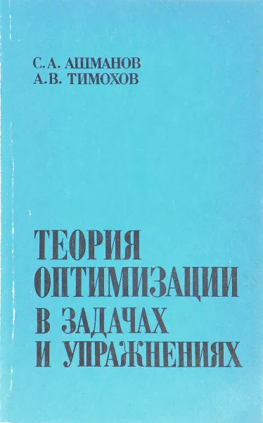 Обложка книги Теория оптимизации в задачах и упражнениях, Ашманов С.А.,Тимохов А.В.