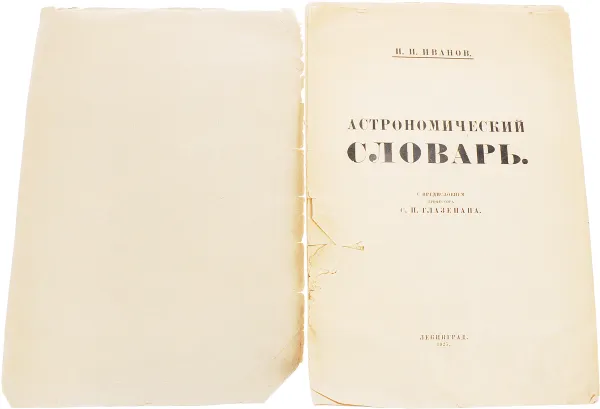 Обложка книги Астрономический словарь, Иванов П. И.