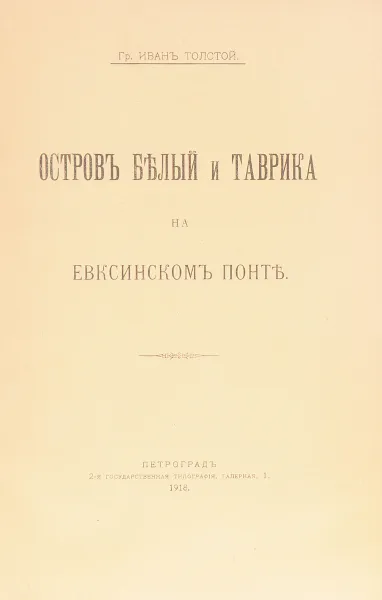 Обложка книги Остров Белый и Таврика на Евксинском Понте, Толстой Иван Иванович