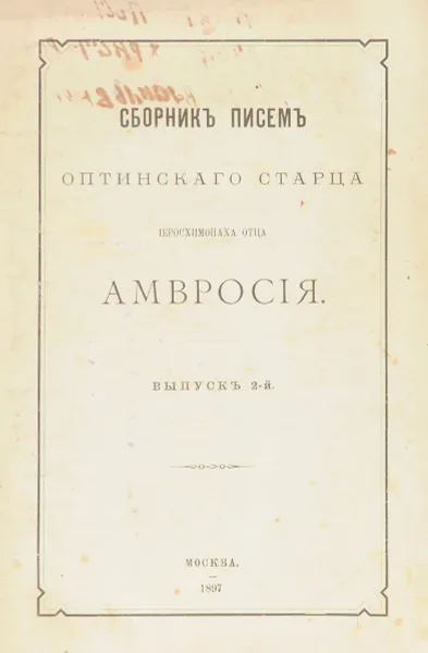 Обложка книги Сборник писем Оптинского Старца отца иеромонаха Амфросия. С автографом, Преподобный Амвросий Оптинский (Гренков)