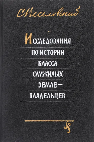 Обложка книги Исследования по истории класса служилых землевладельцев, Веселовский С.Б.