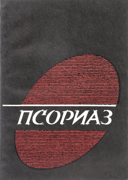 Обложка книги Псориаз. Иммуномеханизмы патогенеза и методы лечения, Шарапова Г.,Короткий Н.,Молоденков М.